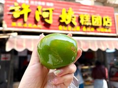 -许阿姨糕团店(南京总店)
