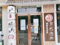 门面-赤谷和牛烧肉居酒屋(石景山店)