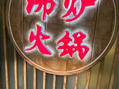 -沸炉重庆老火锅(军事博物馆店)