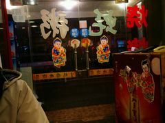 门面-生蚝园