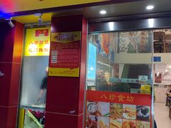 门面-八珍餐厅(广大路店)