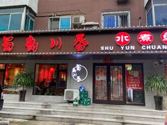 门面-蜀韵川香水煮鱼(泰山路店)