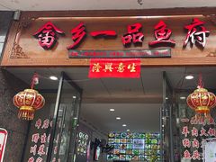 -畲乡一品鱼府土菜馆