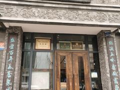 -魁盛居百年鲁菜馆(县西巷店)