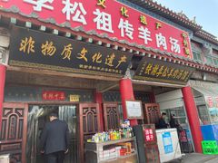 门面-铁谢李松祖传羊肉汤馆