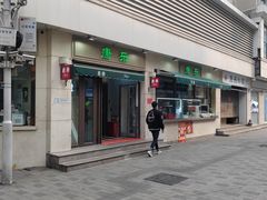 -康乐(滨江道店)