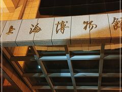 -上海博物馆(人民广场馆)