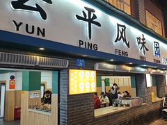 -云平风味园(护国路店)