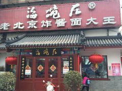 门面-海碗居(牡丹园店)