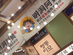 -明洞阿姨·韩式酱蟹烤肉·创意料理(三元桥店)