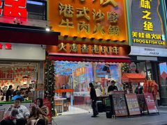 -荣叔港式沙嗲牛肉火锅(正佳潮流店)