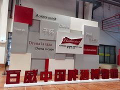 -百威中国啤酒博物馆