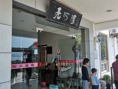 -亮河湾山庄