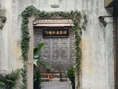 -75幢私房菜馆