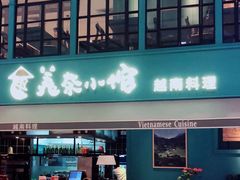 门面-美奈小馆·越南料理(中航城君尚购物中心店)