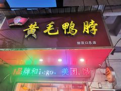 -黄毛鸭脖(汉阳总店)