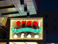 -前门·鲜肉火锅(长风店)
