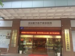 -深圳春天阳光医院·轮廓抗衰中心