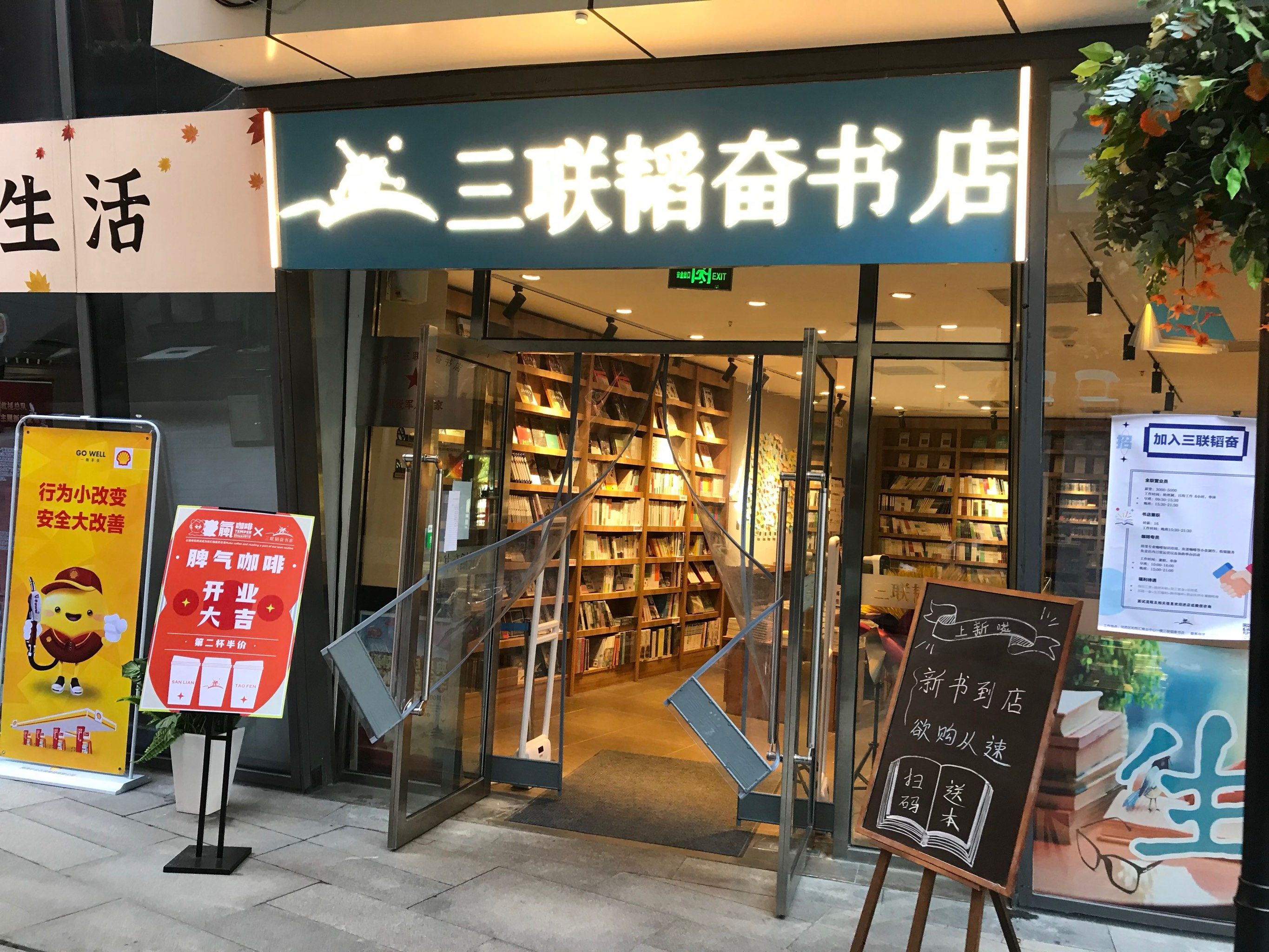 三联韬奋书店天津首店