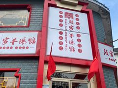 -教师之家赵家羊汤馆(东青龙街店)