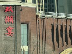 -双湖宴·湖北菜(文化路店)