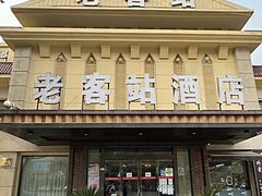 -老客站酒楼(金花南路店)
