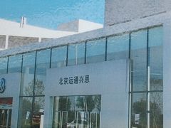 -北京运通兴恩一汽大众4S店(西红门店)