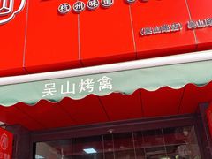 门面-吴山烤禽 (吴山路店)