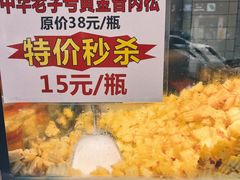 -周签签锅巴土豆(建设路总店)
