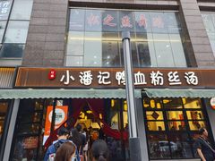 -小潘记鸭血粉丝汤