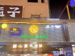 -蕃坊酥小蒙牛肉饼(怀远市场店)