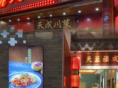 -天成·川菜家宴(礼岗店)