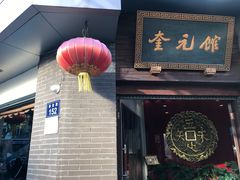 门面-奎元馆.百年奎元.非遗传承(西湖边的解放路店)