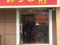 门面-南湖胖子砂锅(红庙店)
