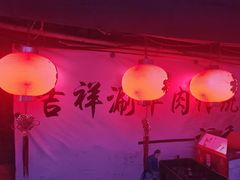 -吉祥涮羊肉