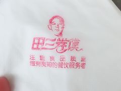 -田三卷馍(火车站店)