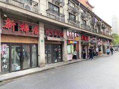 -新梅居(宁海东路店)