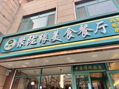 -清真聚陇缘美食餐厅(南横东街店)