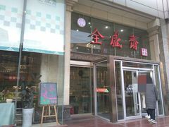 -清真全盛斋传统糕点(许士庙店)