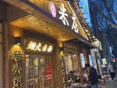 -米店·云南菜(南门店)