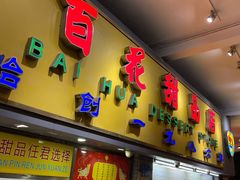 门面-百花传统甜品店(原址店)