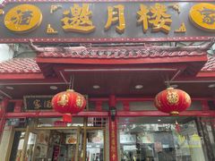 -邀月楼(新华路店)