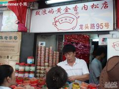 -黄胜记鼓浪屿肉松店(龙头路店)