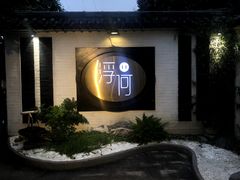 -浮何烤铺(桐梓林店)