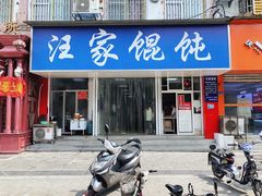 门面-汪家馄饨(集庆路店)