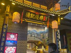 门面-杨记隆府(时代天街店)