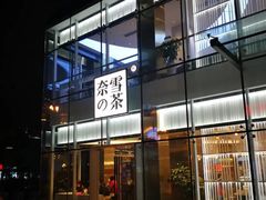 门面-奈雪的茶(观前街店)