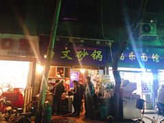 门面-清真·马文砂锅大全(麦苋街店)