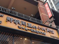 门面-那胡同里的小烤肉馆(开发区万达店)