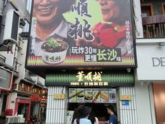 -董顺桃小粒臭豆腐(太平街一店)